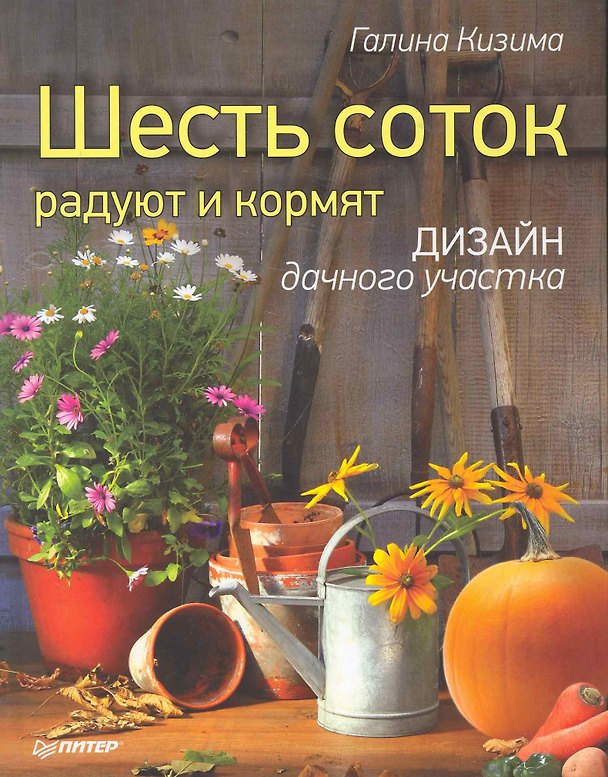 Книга Шесть соток радуют и кормят. Дизайн дачного участка. (Галина Кизима) — 1