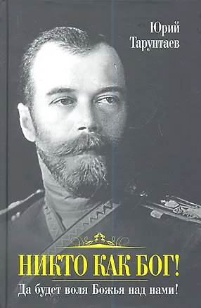 Книга Никто как Бог! Да будет воля Божья над нами! (Юрий Тарунтаев)