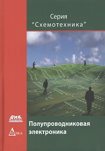 Полупроводниковая электроника