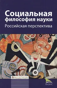 Социальная философия науки Российская перспектива Мон. (БИ EpistemologyPhilosophyOfScience) Касавин
