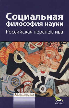 Социальная философия науки Российская перспектива Мон. (БИ EpistemologyPhilosophyOfScience) Касавин — 2571475 — 1