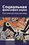 Социальная философия науки Российская перспектива Мон. (БИ EpistemologyPhilosophyOfScience) Касавин — 2571475 — 1