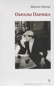 Образы Парижа