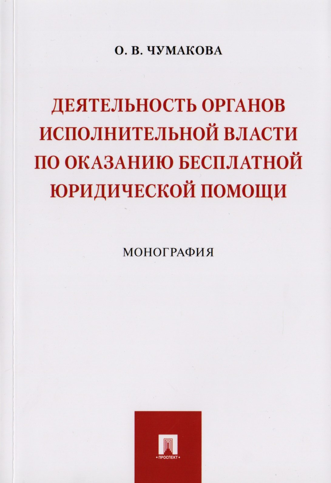 

Деятельность органов исполнительной власти по оказанию бесплатной юридической помощи.Монография.-М.: