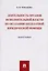 Деятельность органов исполнительной власти по оказанию бесплатной юридической помощи.Монография.-М.: — 2679469 — 1