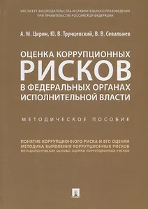Оценка коррупционных рисков в федеральных органах исполнительной власти. Методичическое пособие