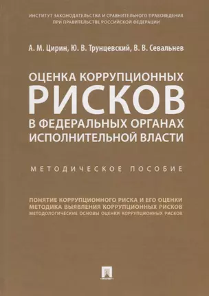 Оценка коррупционных рисков в федеральных органах исполнительной власти. Методичическое пособие — 2715441 — 1