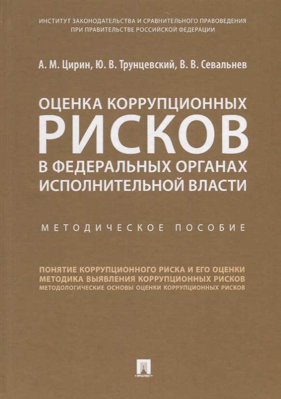 Книга Оценка коррупционных рисков в федеральных органах исполнительной власти. Методичическое пособие () — 1