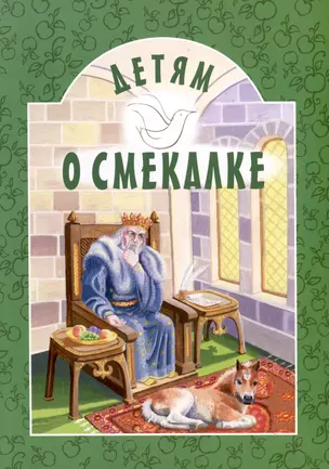 Детям о смекалке — 3057268 — 1