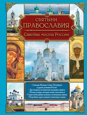 Книга Святыни православия. Святые места России (Ольга Белоусова)