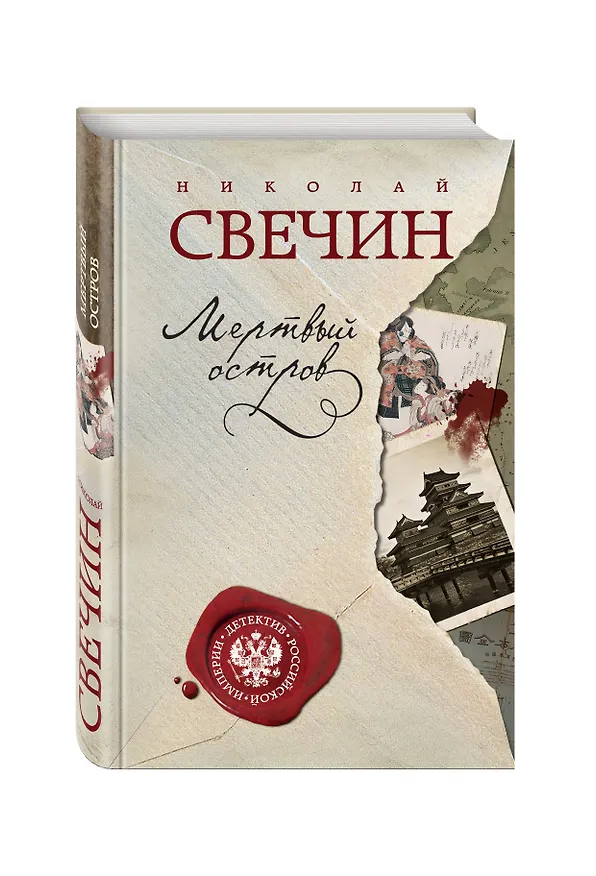 Книга Мертвый остров (Николай Свечин) — 4