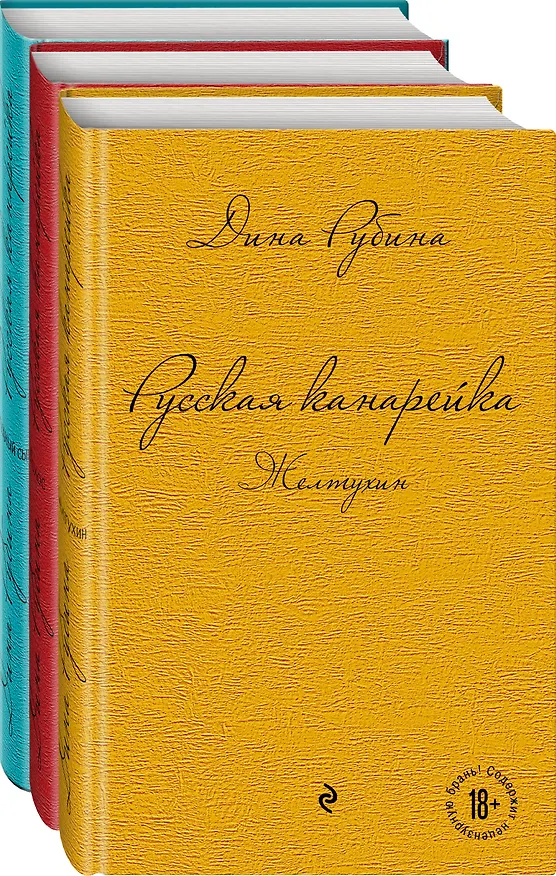 Книга Комплект. Русская канарейка. Желтухин  Русская канарейка. Голос  Русская канарейка. Блудный сын (комплект) (Дина Рубина) — 4