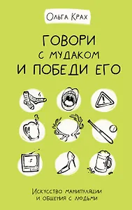 Говори с мудаком и победи его. Искусство манипуляции и общения с людьми