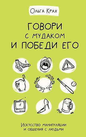 Книга Говори с мудаком и победи его. Искусство манипуляции и общения с людьми (Ольга Крах)