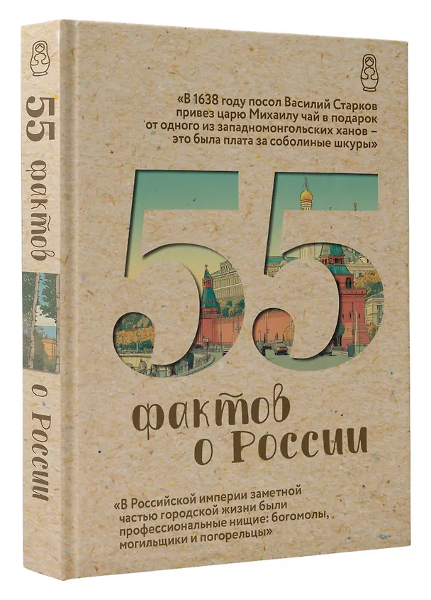 Книга 55 фактов о России (Александра Левченко) — 4