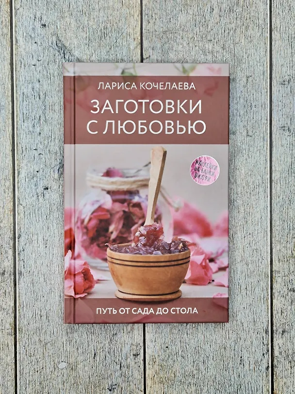 Книга Заготовки с любовью. Путь от сада до стола (Лариса Кочелаева) — 6