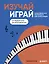 Изучай, играй. Пошаговый курс фортепиано для начинающих. От первой ноты до импровизации — 3178323 — 1