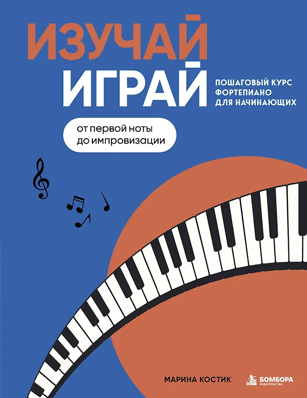 Книга Изучай, играй. Пошаговый курс фортепиано для начинающих. От первой ноты до импровизации (Марина Костик) — 1