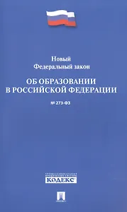 Новый Федеральный закон Об образовании в РФ № 273-ФЗ