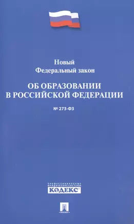 Новый Федеральный закон Об образовании в РФ № 273-ФЗ — 2509114 — 1