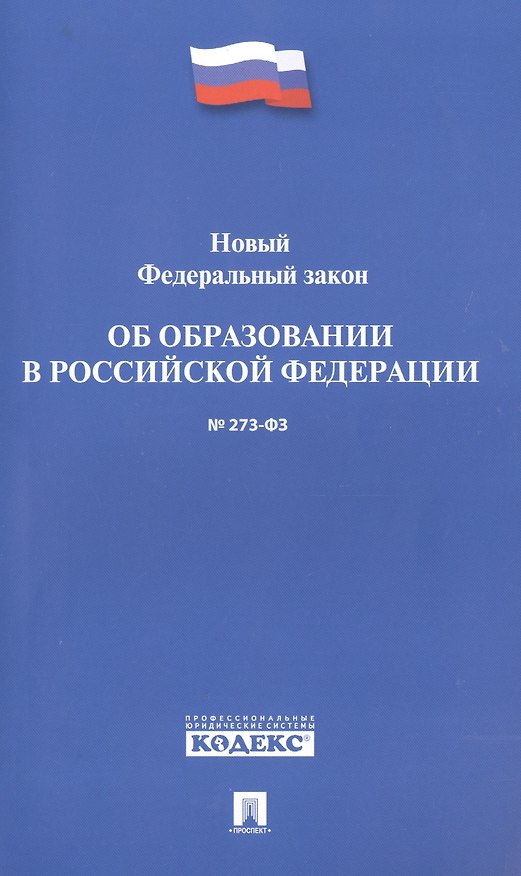 Книга Новый Федеральный закон Об образовании в РФ № 273-ФЗ () — 1