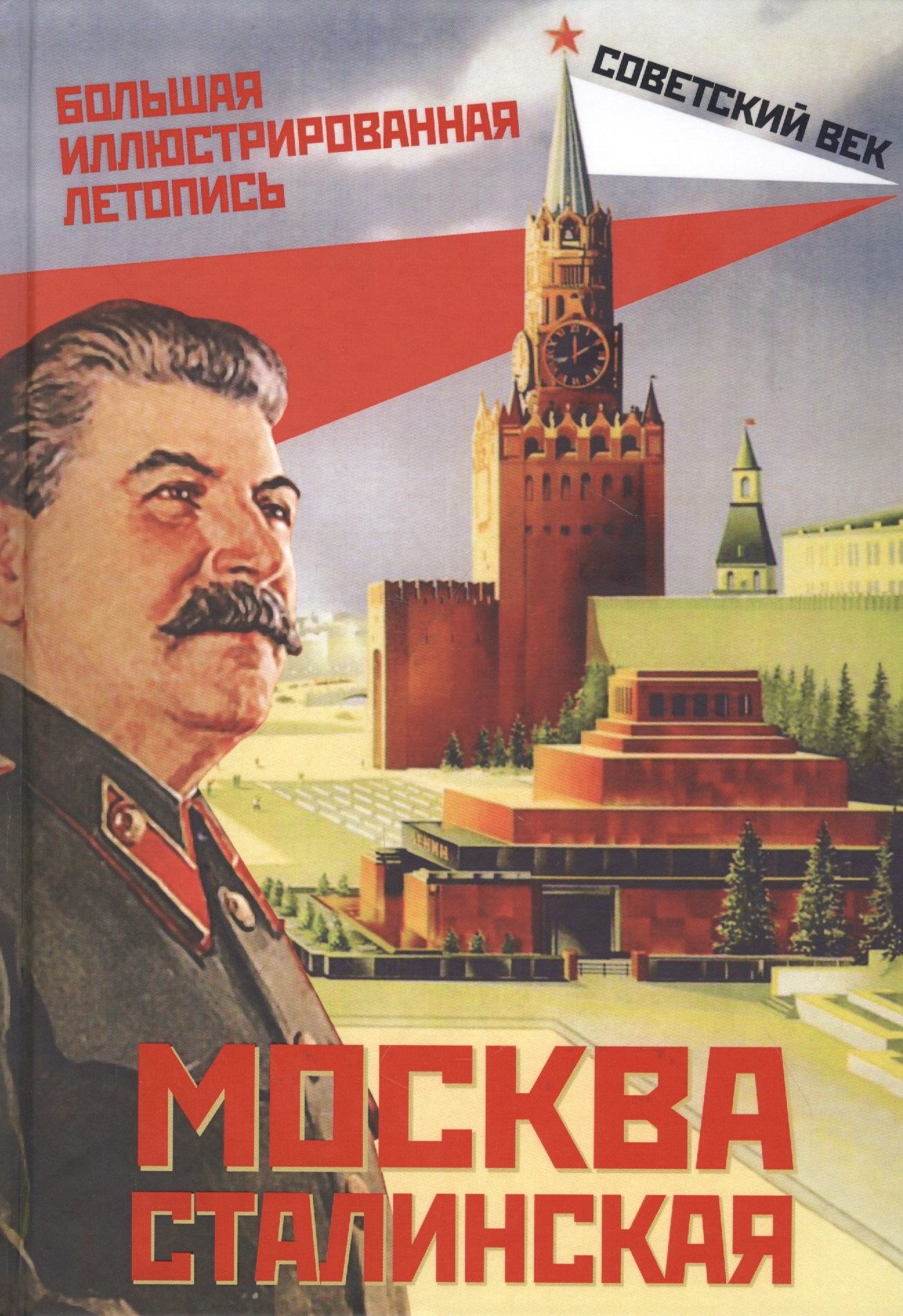 

Москва сталинская. Большая иллюстрированная летопись