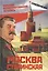 Москва сталинская. Большая иллюстрированная летопись — 2818266 — 1