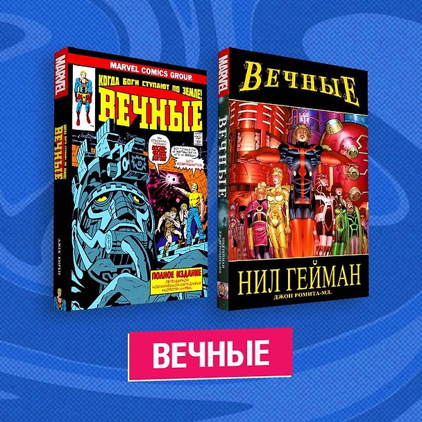 Комплект комиксов "Вечные" 2929229 — 1