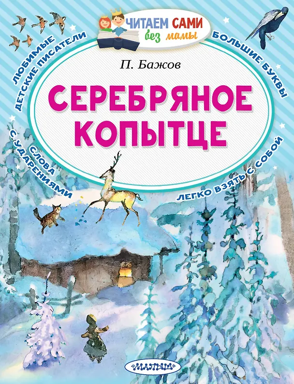 Книга Серебряное копытце (Павел Бажов) — 1