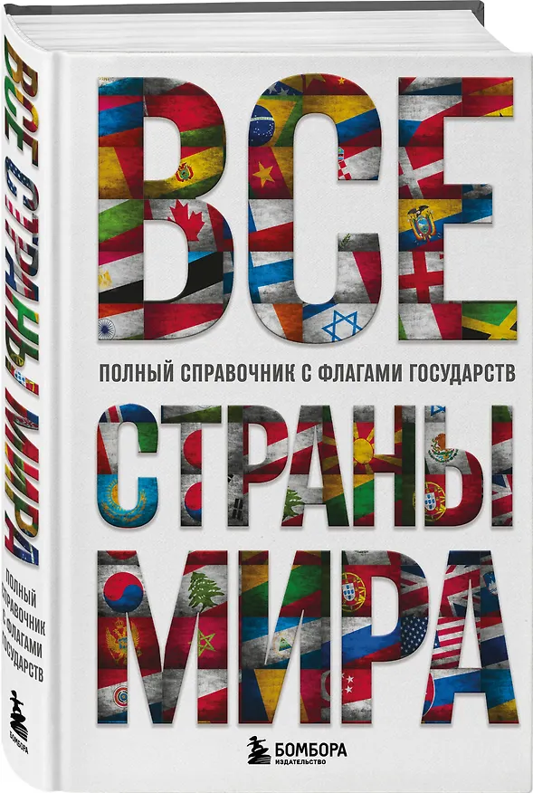 Книга Все страны мира. Полный справочник с флагами государств (Ксения Малышева) — 4