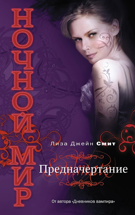 Книга Предначертание (Лиза Джейн Смит) — 1