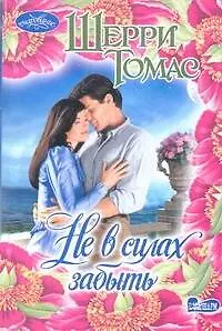 Книга Не в силах забыть: роман (Шерри Томас)
