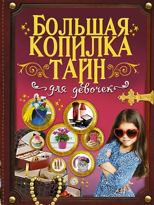 Книга Большая копилка тайн для девочек (Ксения Аниашвили)
