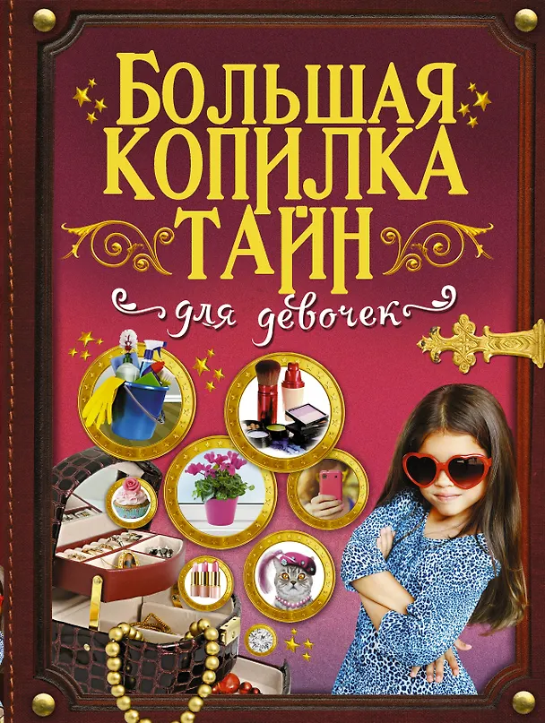 Книга Большая копилка тайн для девочек (Ксения Аниашвили) — 1