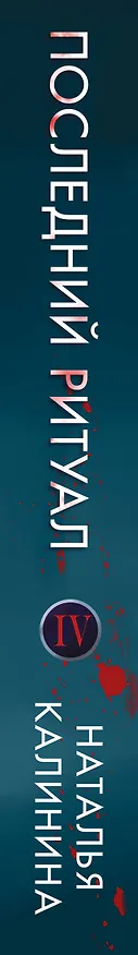 Книга Последний ритуал (Наталья Калинина) — 3
