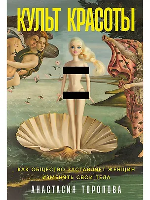 Книга Культ красоты: Как общество заставляет женщин изменять свои тела (Анастасия Торопова)