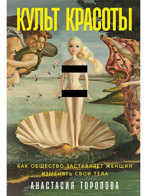Книга Культ красоты: Как общество заставляет женщин изменять свои тела (Анастасия Торопова) — 1