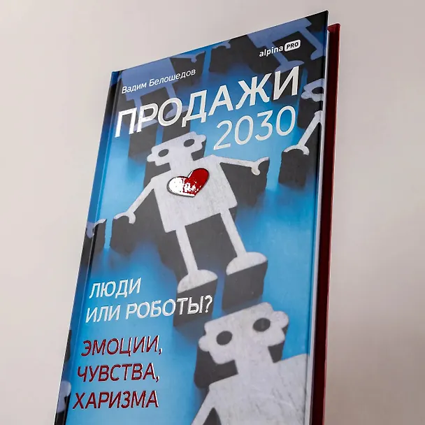 Книга Продажи 2030: люди или роботы? Эмоции, чувства, харизма (Вадим Белошедов) — 7