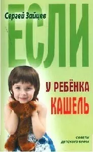 Если у ребенка кашель