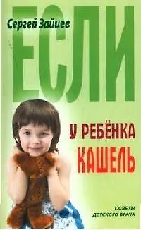 Книга Если у ребенка кашель (Сергей Зайцев)