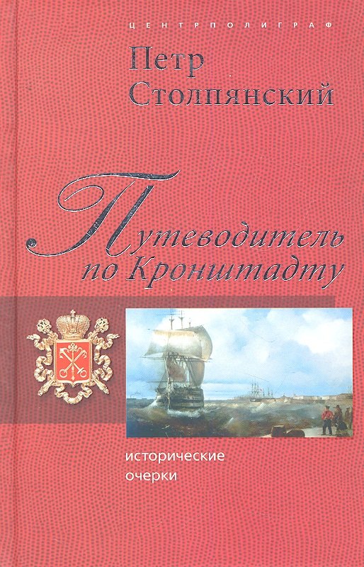 

Путеводитель по Кронштадту. Исторические очерки