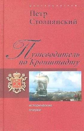 Книга Путеводитель по Кронштадту. Исторические очерки ()