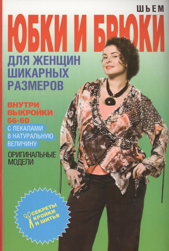 Книга Шьем юбки и брюки для женщин шикарных размеров+Выкройки (Ольга Яковлева) — 1