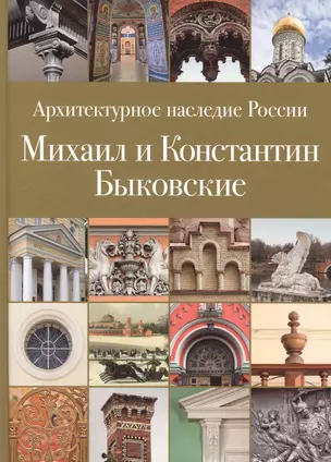 Архитектурное наследие России. Михаил и Константин Быковские. Том 6 — 2558315 — 1