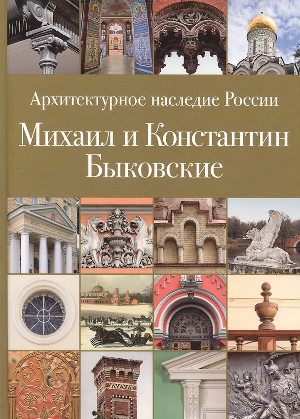 Книга Архитектурное наследие России. Михаил и Константин Быковские. Том 6 (Сергей Сергеев) — 1