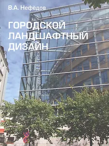 Городской ландшафтный дизайн. Учебное пособие