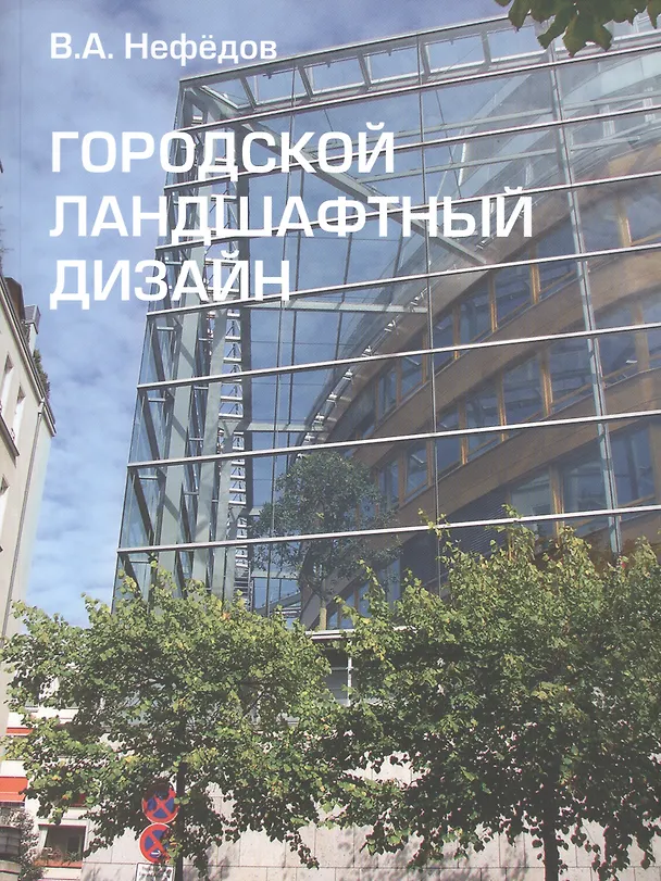 Книга Городской ландшафтный дизайн. Учебное пособие () — 1