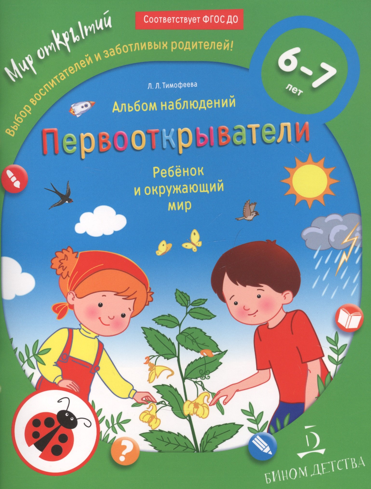 

Первооткрыватели. Ребенок и окружающий мир. Альбом наблюдений. 6–7 лет