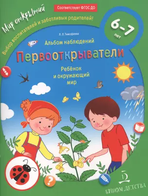 Первооткрыватели. Ребенок и окружающий мир. Альбом наблюдений. 6–7 лет — 2833751 — 1