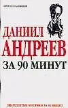 Книга Даниил Андреев за 90 минут (мягк) (Знаменитые мистики за 90 минут). Лиственная Е. (АСТ) (Елена Лиственная)